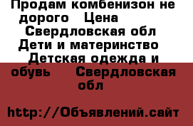     Продам комбенизон не дорого › Цена ­ 2 000 - Свердловская обл. Дети и материнство » Детская одежда и обувь   . Свердловская обл.